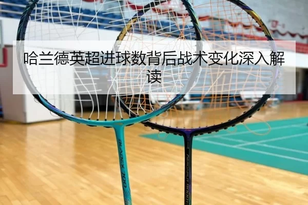 哈兰德英超进球数背后战术变化深入解读